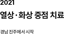 2021 열상화상중점치료, 경남 진주에서 시작