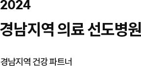 2024 경남지역 의료 선도병원, 경남지역 건강 파트너