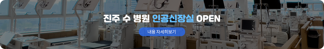 진주 수 병원 인공신장실 오픈